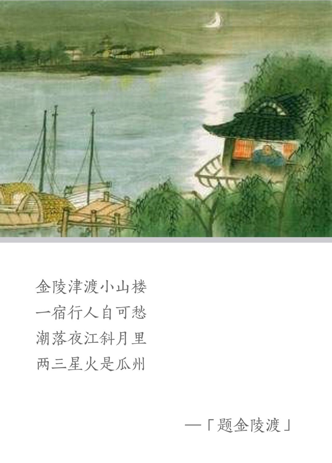 题金陵渡古诗文翻译，唐代张祜的题金陵渡赏析和解释