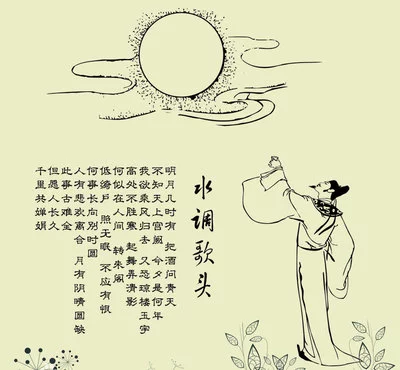 苏轼水调歌头全文加拼音，古文内容及解释诗意